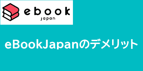 eBookJapanのデメリット